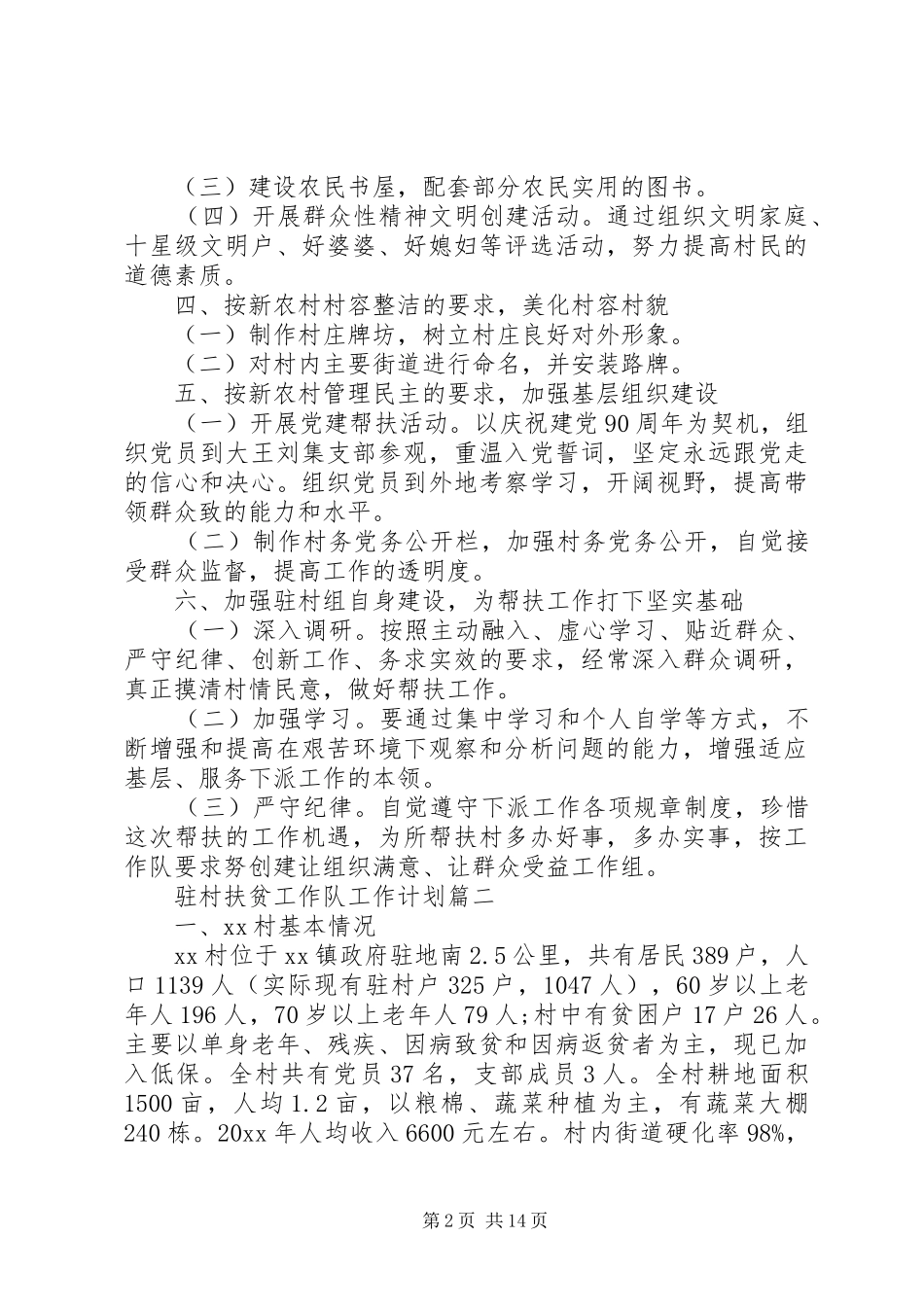 20XX年驻村扶贫工作队工作计划范文_第2页