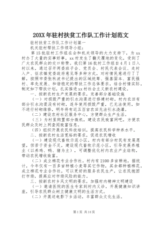20XX年驻村扶贫工作队工作计划范文