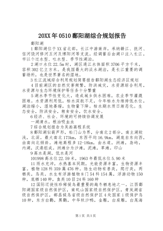 20XX年0510鄱阳湖综合规划报告