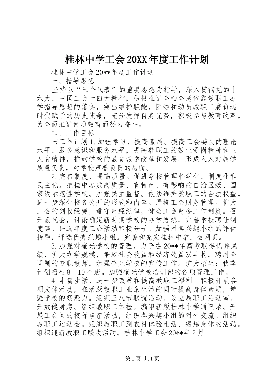 桂林中学工会20XX年度工作计划_第1页