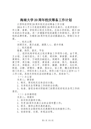 海南大学20周年校庆筹备工作计划_1 