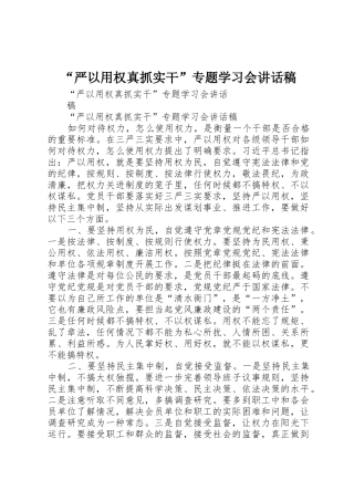 “严以用权真抓实干”专题学习会讲话稿