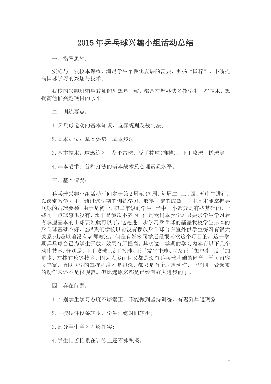 2015年乒乓球兴趣小组活动总结_第1页