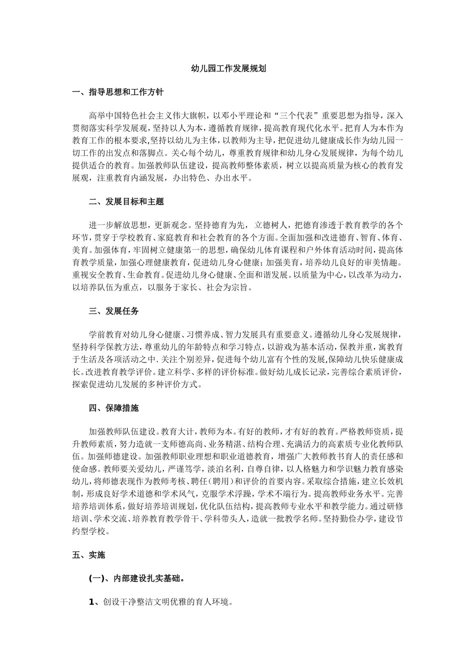 幼儿园工作发展规划_第1页