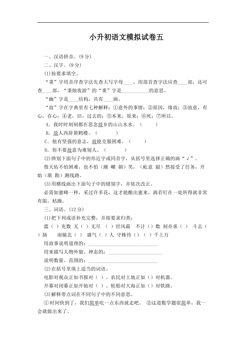 小升初语文模拟试卷五_第1页