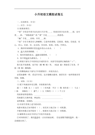 小升初语文模拟试卷五