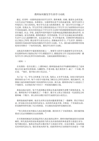 教师如何激发学生的学习动机