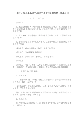 北师大版小学数学三年级下册《平移和旋转》教学设计