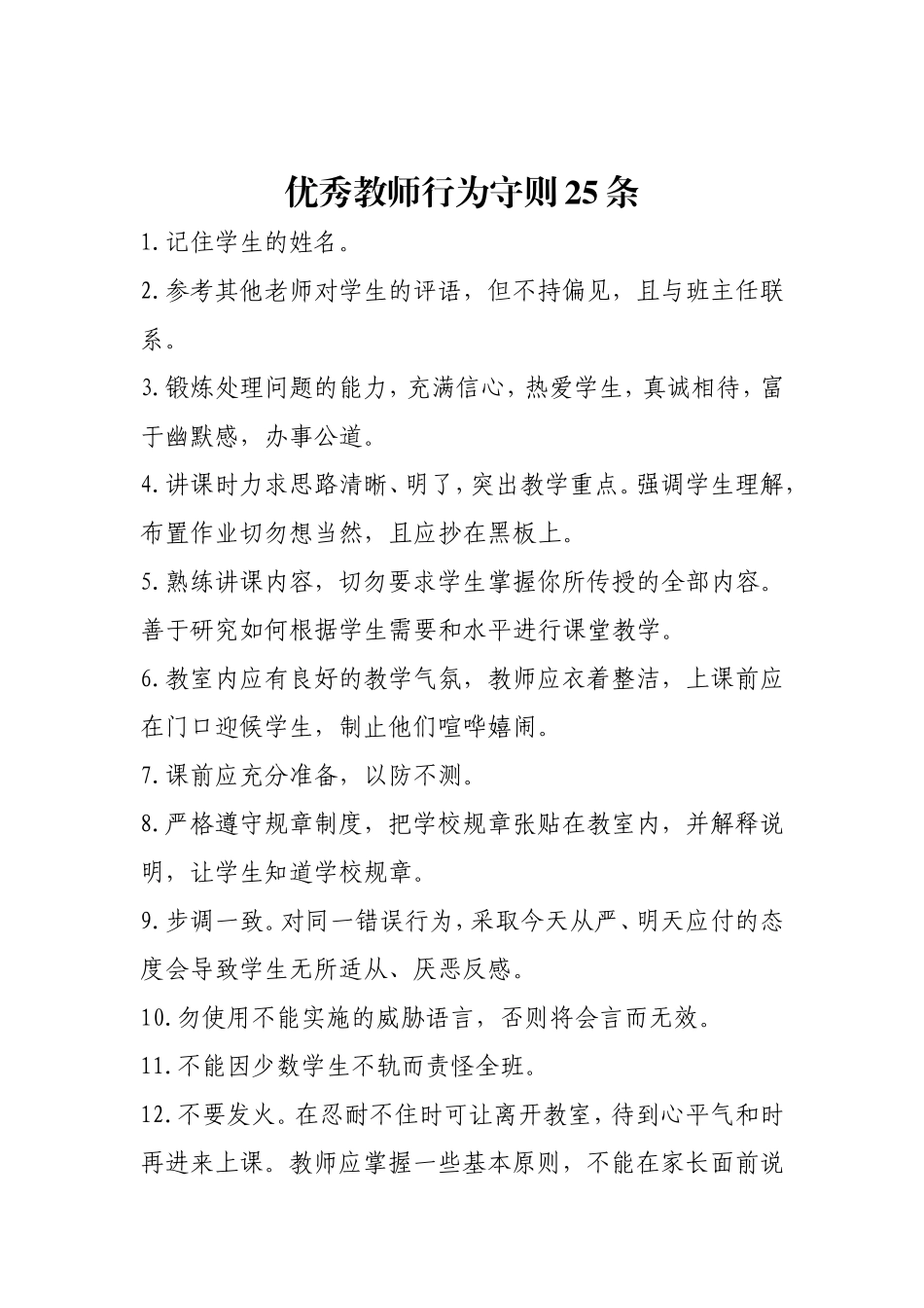 优秀教师行为守则25条_第1页