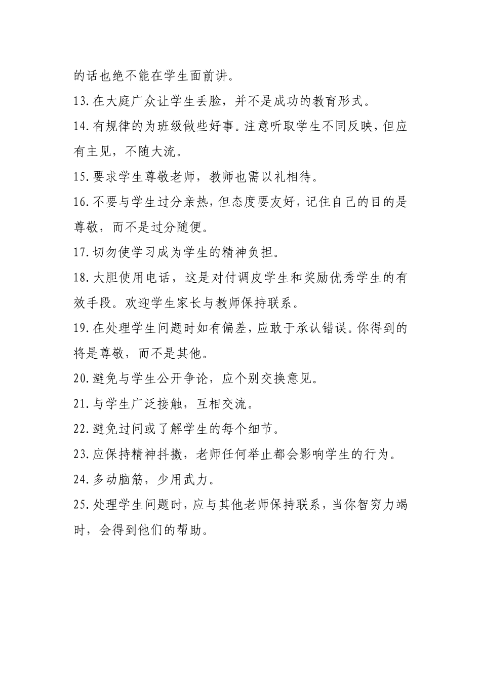 优秀教师行为守则25条_第2页