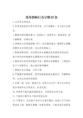 优秀教师行为守则25条