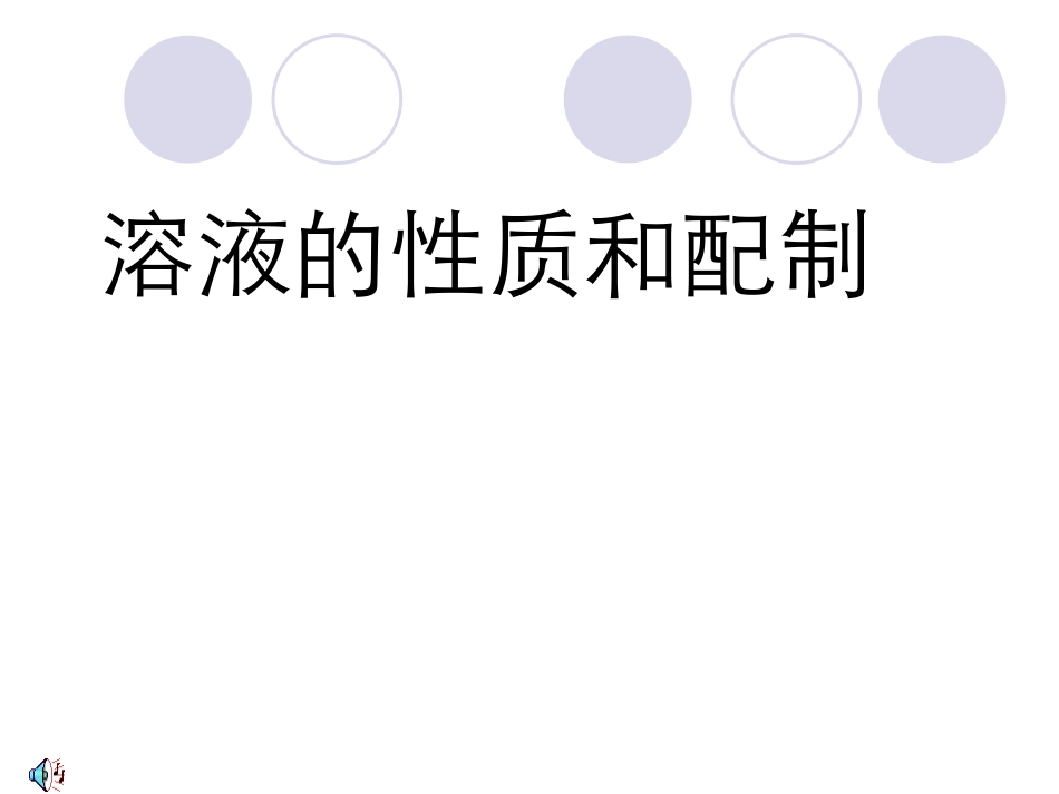 溶液的性质和配制_第1页