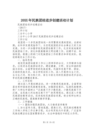 20XX年民族团结进步创建活动计划 