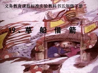 35草船借箭