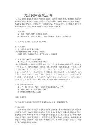 大班民间游戏