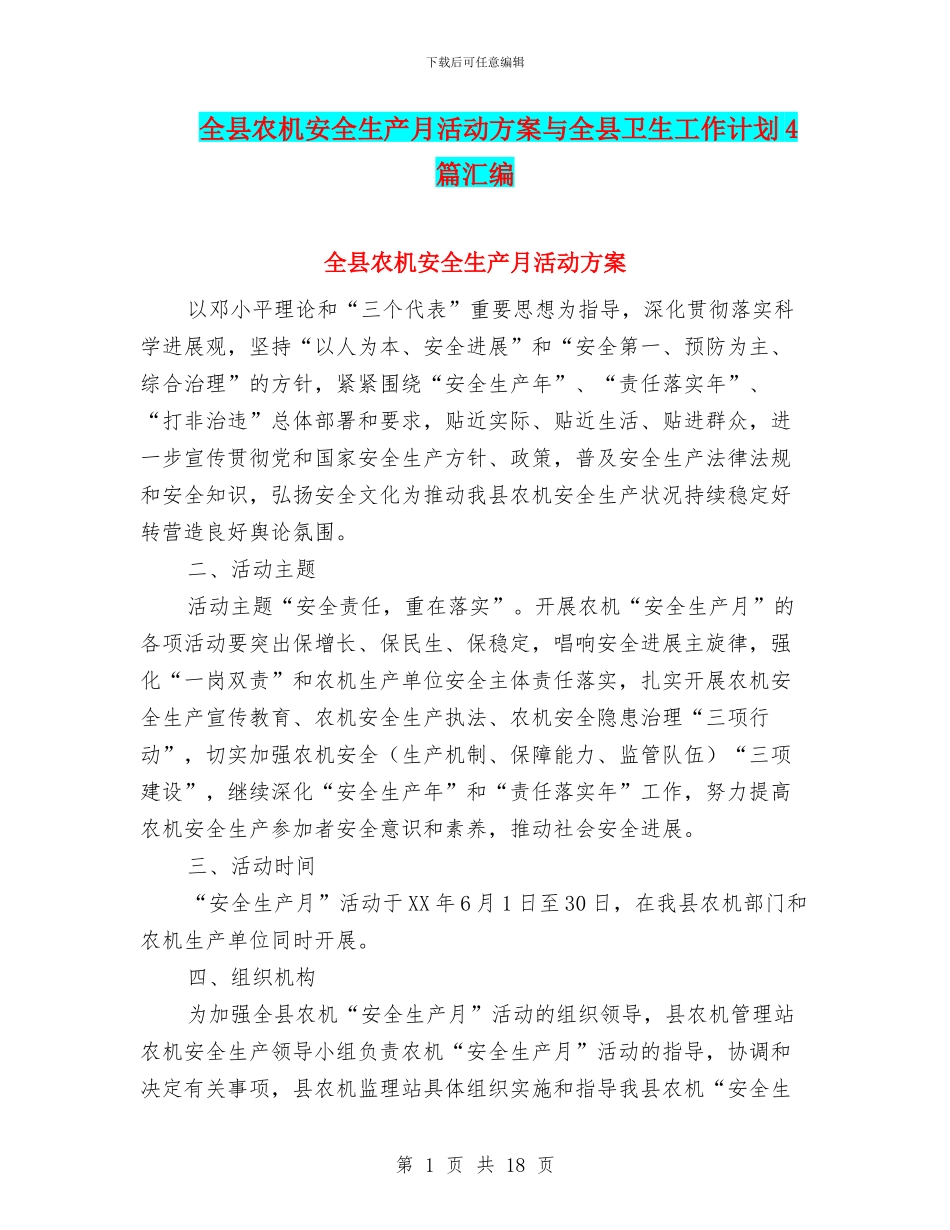 全县农机安全生产月活动方案与全县卫生工作计划4篇汇编_第1页