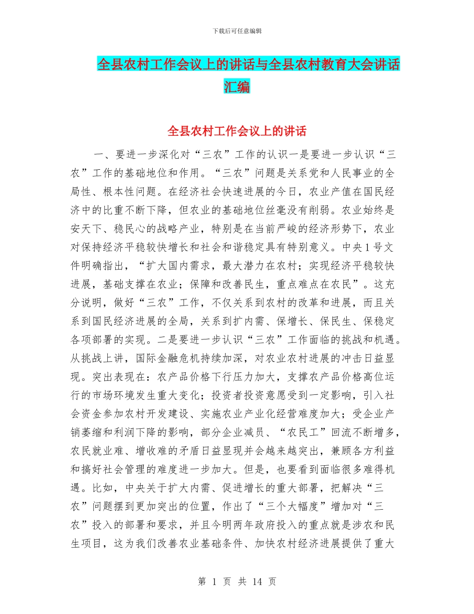 全县农村工作会议上的讲话与全县农村教育大会讲话汇编_第1页