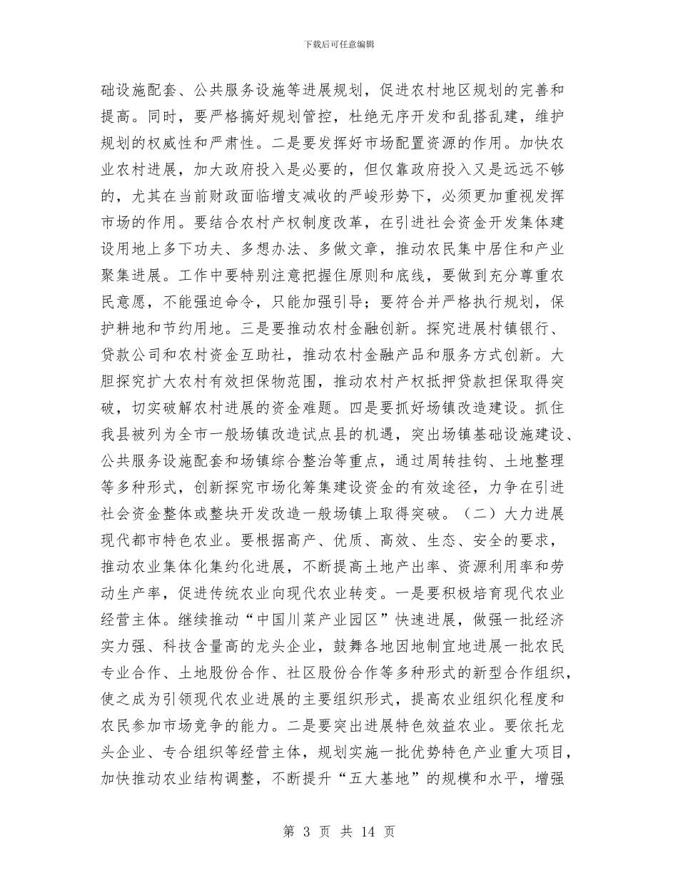 全县农村工作会议上的讲话与全县农村教育大会讲话汇编_第3页