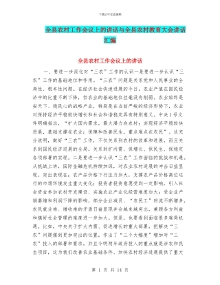 全县农村工作会议上的讲话与全县农村教育大会讲话汇编