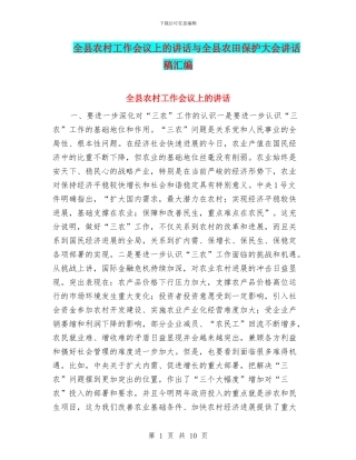全县农村工作会议上的讲话与全县农田保护大会讲话稿汇编