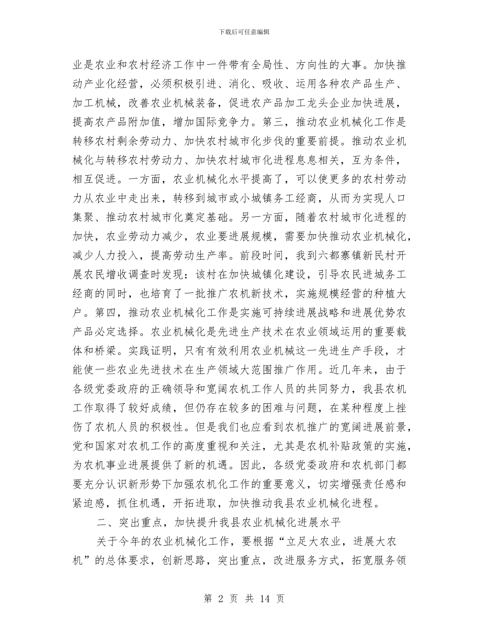 全县农机工作大会发言材料与全县农村信用社半年工作会议纪要汇编_第2页