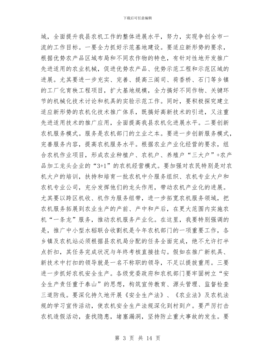 全县农机工作大会发言材料与全县农村信用社半年工作会议纪要汇编_第3页