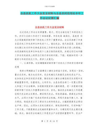 全县农机工作大会发言材料与全县农村信用社半年工作会议纪要汇编