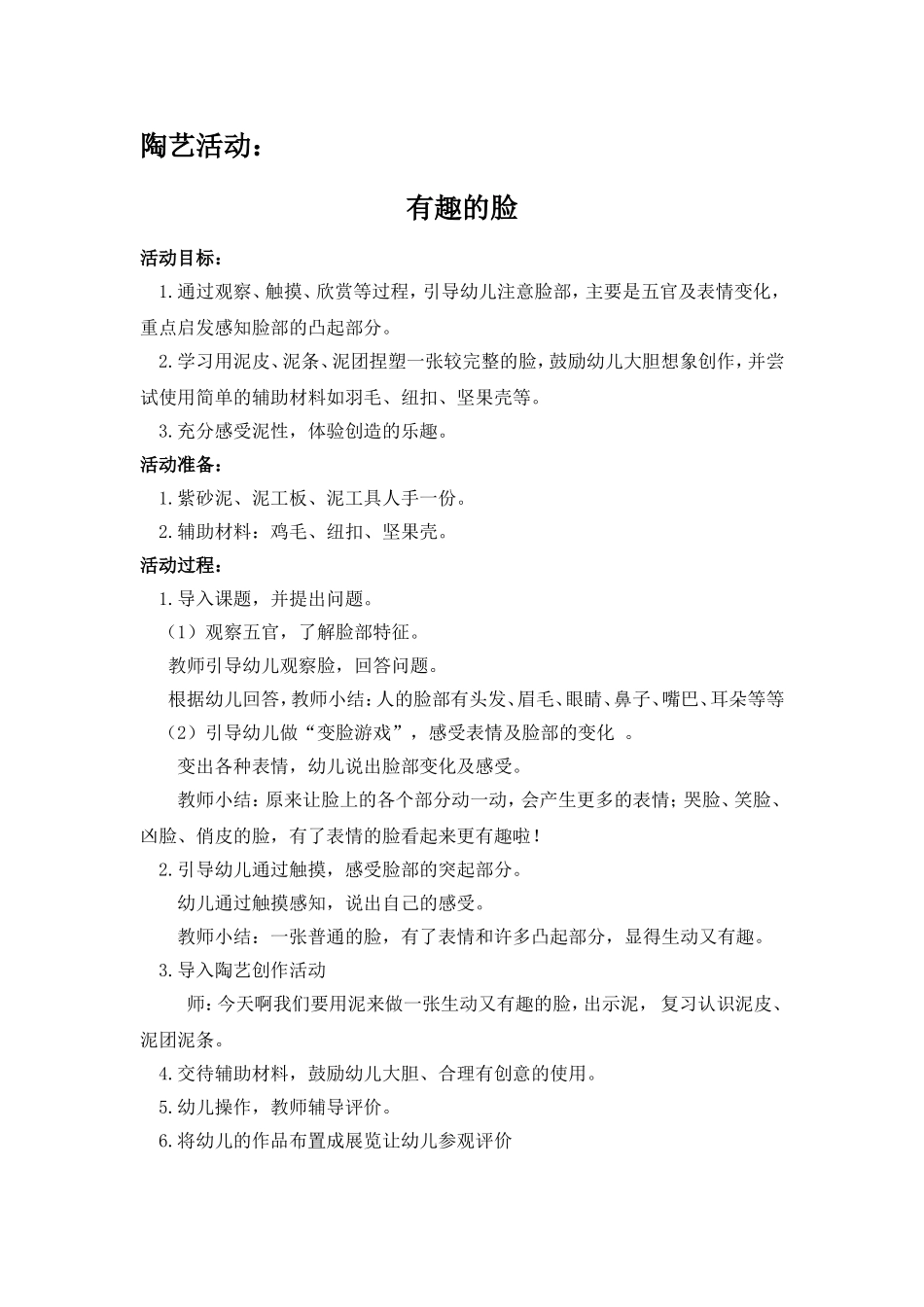 陶艺活动《有趣的脸》_第1页