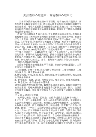 关注教师心理健康，调适教师心理压力
