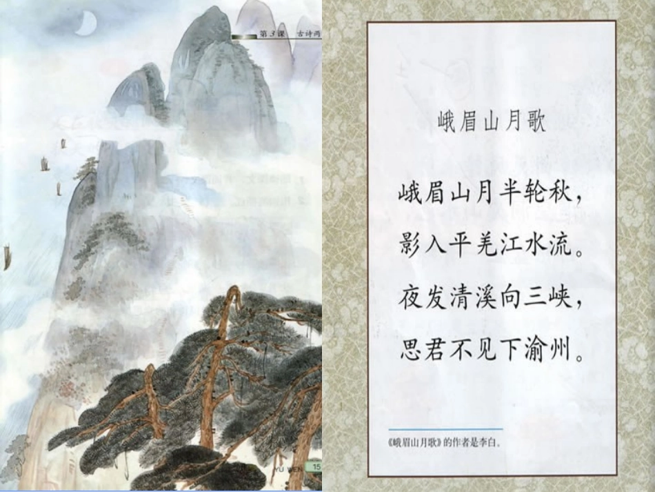 峨眉山月歌课件 (2)_第2页