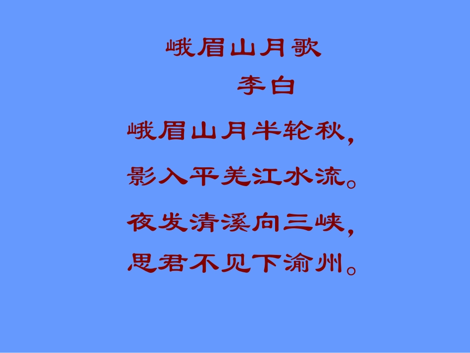 峨眉山月歌课件 (2)_第3页