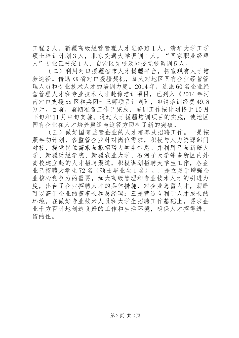 XX年国资委人才工作总结及工作计划 _第2页