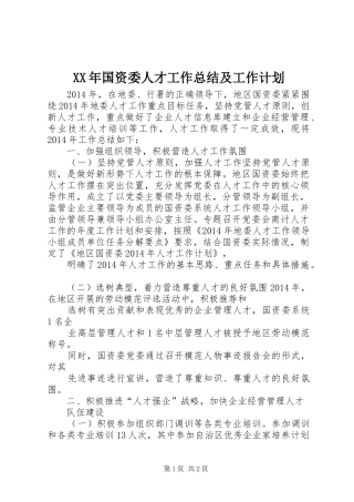 XX年国资委人才工作总结及工作计划 