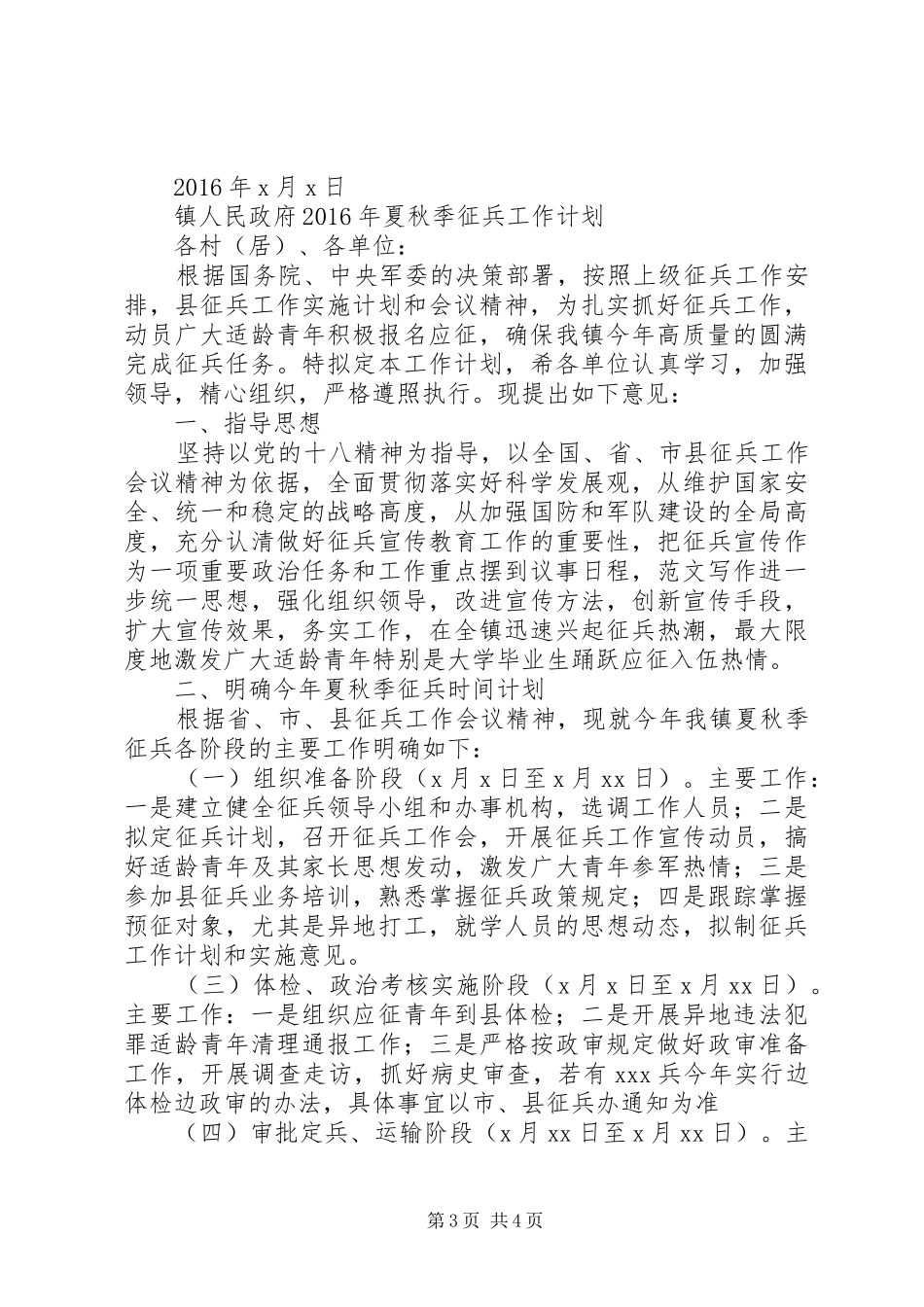 XX年夏秋季征兵工作计划2篇_第3页