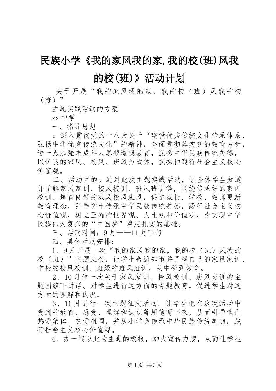 民族小学《我的家风我的家,我的校(班)风我的校(班)》活动计划 _第1页