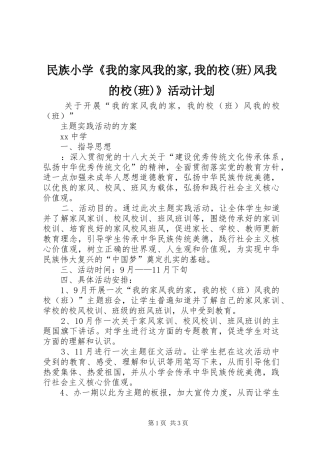 民族小学《我的家风我的家,我的校(班)风我的校(班)》活动计划 