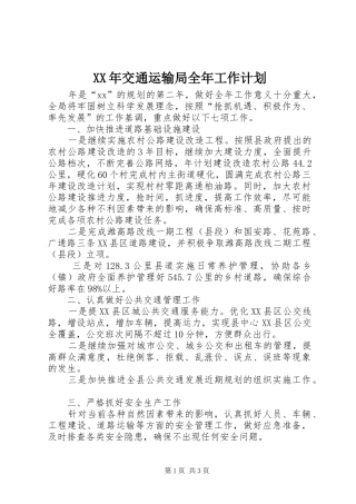 XX年交通运输局全年工作计划 