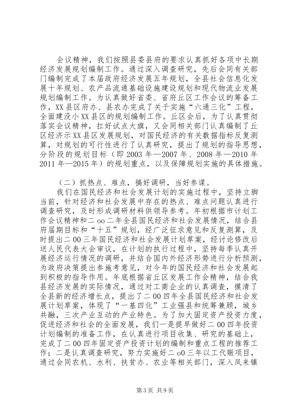 县发展计划委员会二00三年工作总结 _第3页