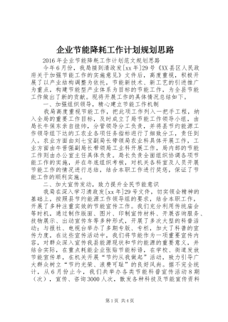 企业节能降耗工作计划规划思路 