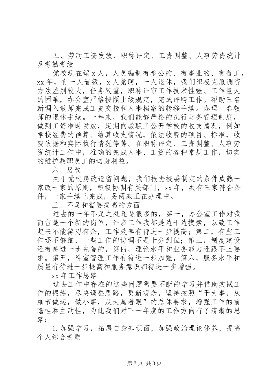 20XX年党校办公室工作总结和XX年工作计划范文_第2页