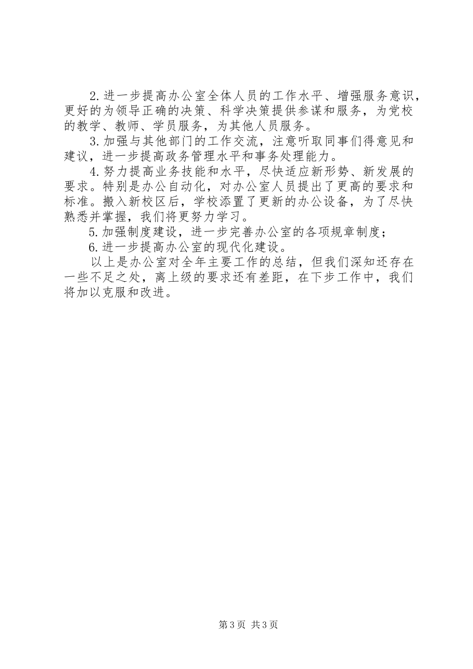 20XX年党校办公室工作总结和XX年工作计划范文_第3页