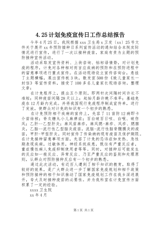 4.25计划免疫宣传日工作总结报告