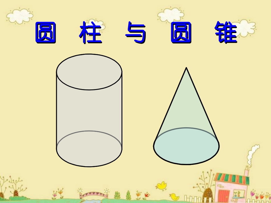 3圆柱与圆锥胡_第1页