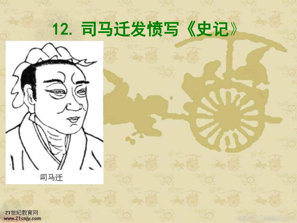 司马迁发愤写史记PPT_第1页