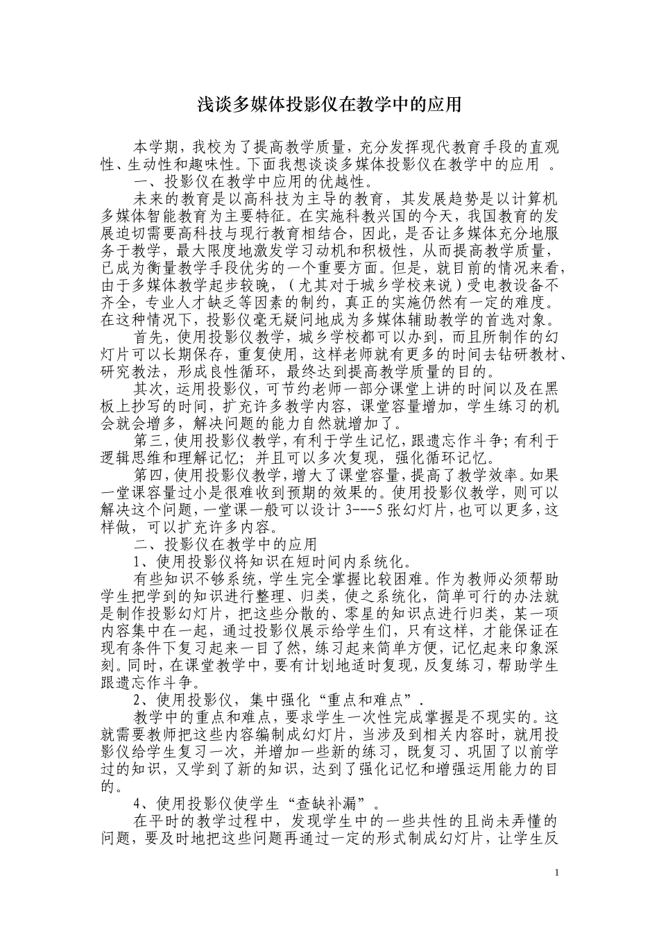 浅谈投影仪在教学中的应用_第1页