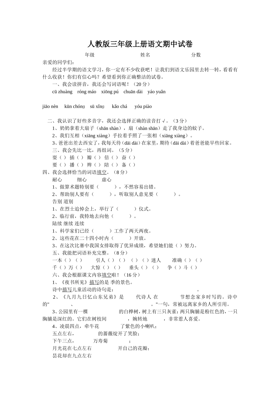 人教版三年级上册语文期中试卷 (3)_第1页