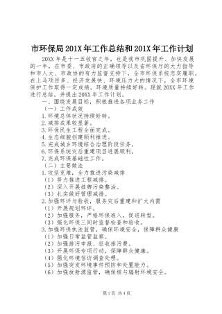 市环保局201X年工作总结和201X年工作计划
