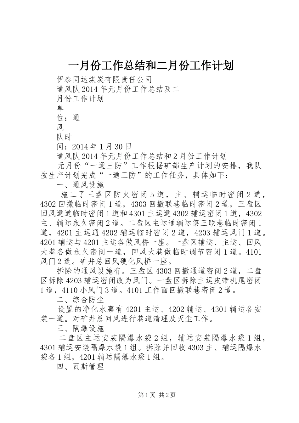 一月份工作总结和二月份工作计划 _第1页