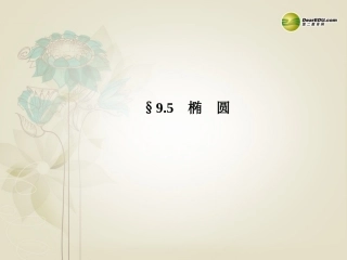 【名师伴你行】2014高考数学一轮复习第九章椭圆课件新人教A版