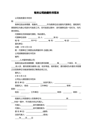 有关公司的委托书范本